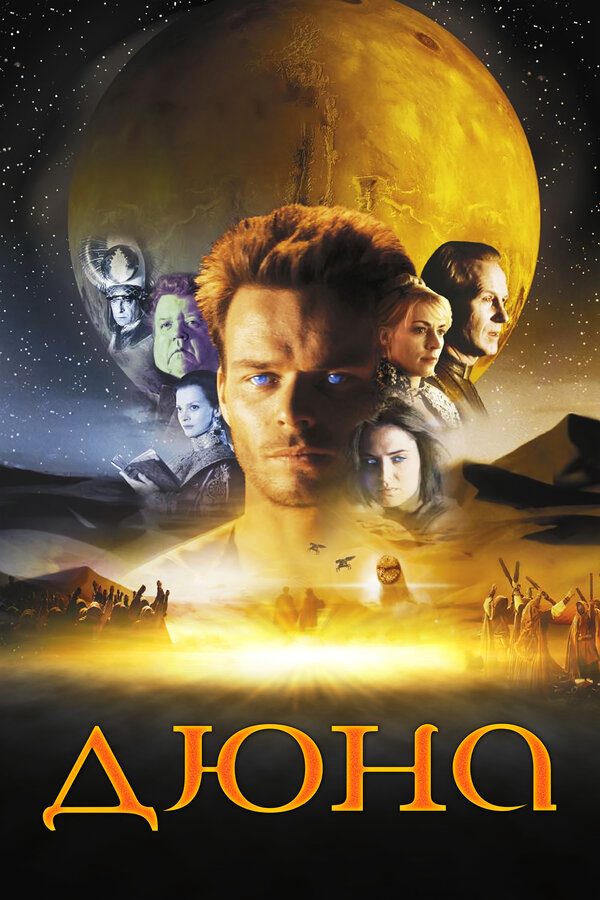 Дюна сериал 2000 смотреть онлайн бесплатно в хорошем качестве HD